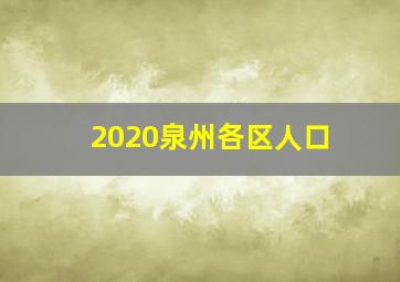 2020泉州各区人口