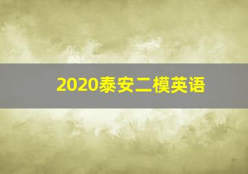 2020泰安二模英语