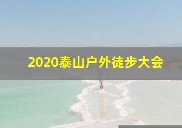 2020泰山户外徒步大会