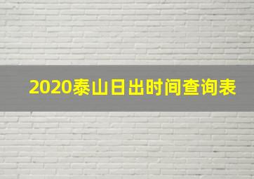 2020泰山日出时间查询表