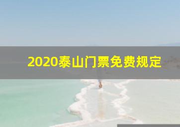 2020泰山门票免费规定