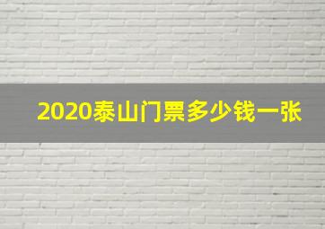 2020泰山门票多少钱一张