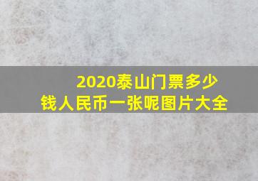 2020泰山门票多少钱人民币一张呢图片大全