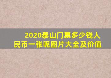 2020泰山门票多少钱人民币一张呢图片大全及价值