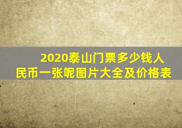 2020泰山门票多少钱人民币一张呢图片大全及价格表