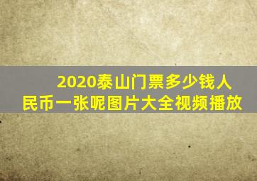 2020泰山门票多少钱人民币一张呢图片大全视频播放