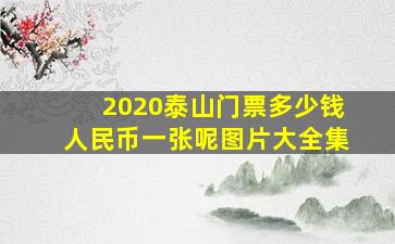 2020泰山门票多少钱人民币一张呢图片大全集