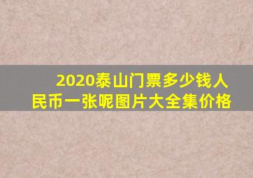 2020泰山门票多少钱人民币一张呢图片大全集价格