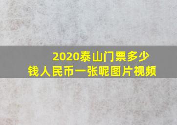 2020泰山门票多少钱人民币一张呢图片视频