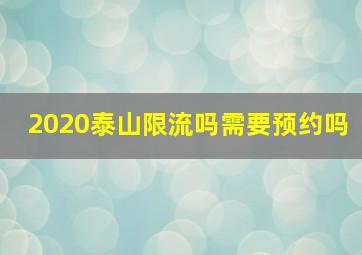 2020泰山限流吗需要预约吗