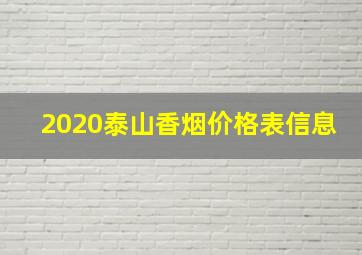 2020泰山香烟价格表信息