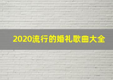 2020流行的婚礼歌曲大全