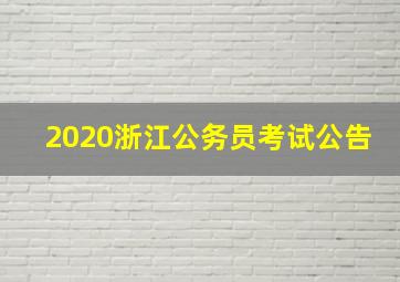 2020浙江公务员考试公告