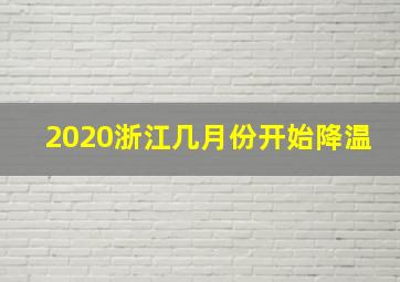 2020浙江几月份开始降温