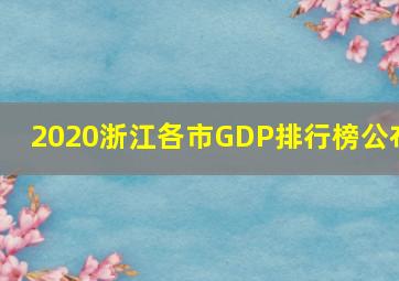 2020浙江各市GDP排行榜公布