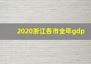 2020浙江各市全年gdp