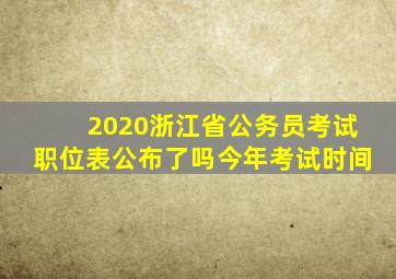 2020浙江省公务员考试职位表公布了吗今年考试时间