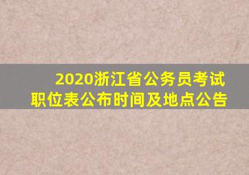 2020浙江省公务员考试职位表公布时间及地点公告