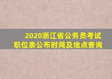 2020浙江省公务员考试职位表公布时间及地点查询