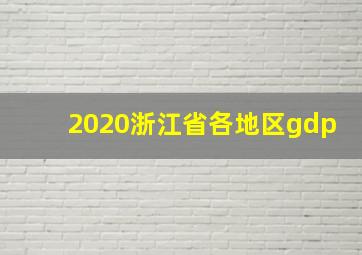 2020浙江省各地区gdp