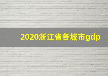 2020浙江省各城市gdp