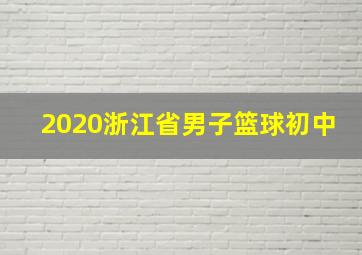 2020浙江省男子篮球初中