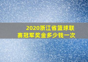 2020浙江省篮球联赛冠军奖金多少钱一次