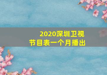 2020深圳卫视节目表一个月播出