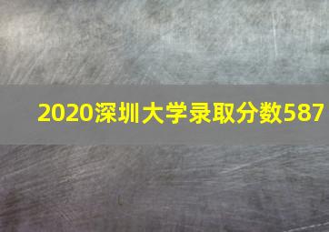 2020深圳大学录取分数587