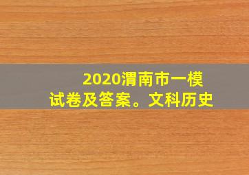 2020渭南市一模试卷及答案。文科历史