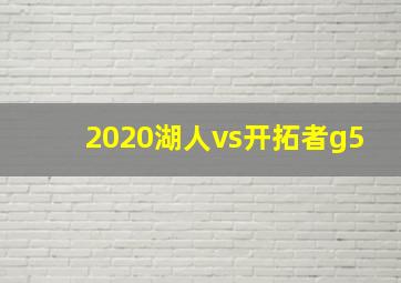 2020湖人vs开拓者g5