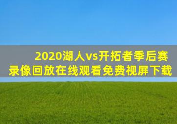 2020湖人vs开拓者季后赛录像回放在线观看免费视屏下载