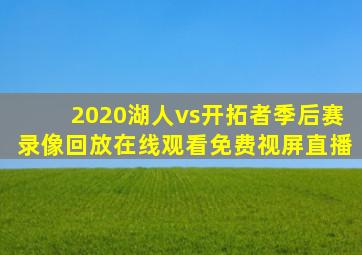 2020湖人vs开拓者季后赛录像回放在线观看免费视屏直播