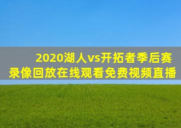 2020湖人vs开拓者季后赛录像回放在线观看免费视频直播