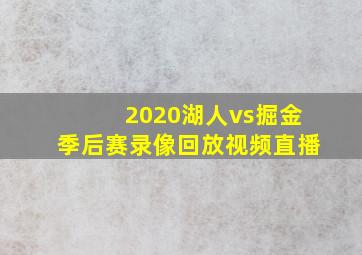 2020湖人vs掘金季后赛录像回放视频直播