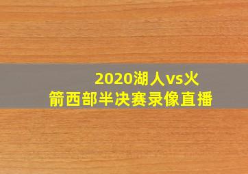 2020湖人vs火箭西部半决赛录像直播