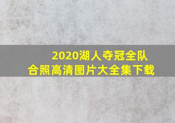 2020湖人夺冠全队合照高清图片大全集下载