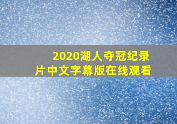 2020湖人夺冠纪录片中文字幕版在线观看