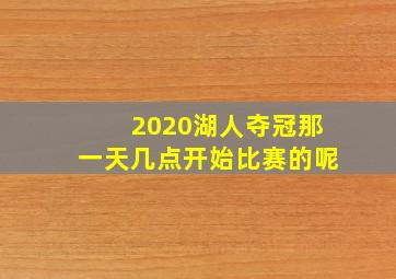 2020湖人夺冠那一天几点开始比赛的呢