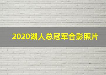 2020湖人总冠军合影照片