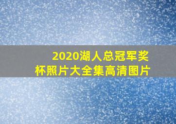 2020湖人总冠军奖杯照片大全集高清图片