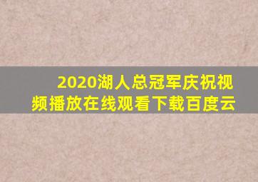 2020湖人总冠军庆祝视频播放在线观看下载百度云