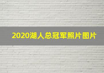 2020湖人总冠军照片图片