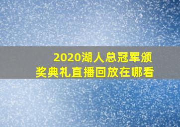 2020湖人总冠军颁奖典礼直播回放在哪看