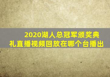 2020湖人总冠军颁奖典礼直播视频回放在哪个台播出