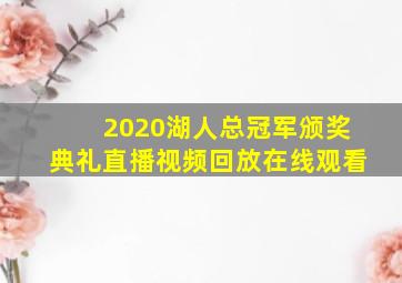 2020湖人总冠军颁奖典礼直播视频回放在线观看