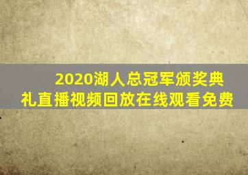 2020湖人总冠军颁奖典礼直播视频回放在线观看免费