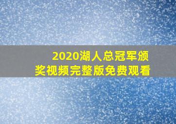 2020湖人总冠军颁奖视频完整版免费观看