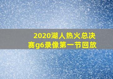 2020湖人热火总决赛g6录像第一节回放