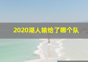 2020湖人输给了哪个队